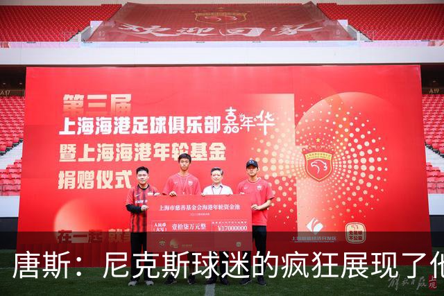 唐斯：尼克斯球迷的疯狂展现了他们的爱 向维护秩序的警察致敬